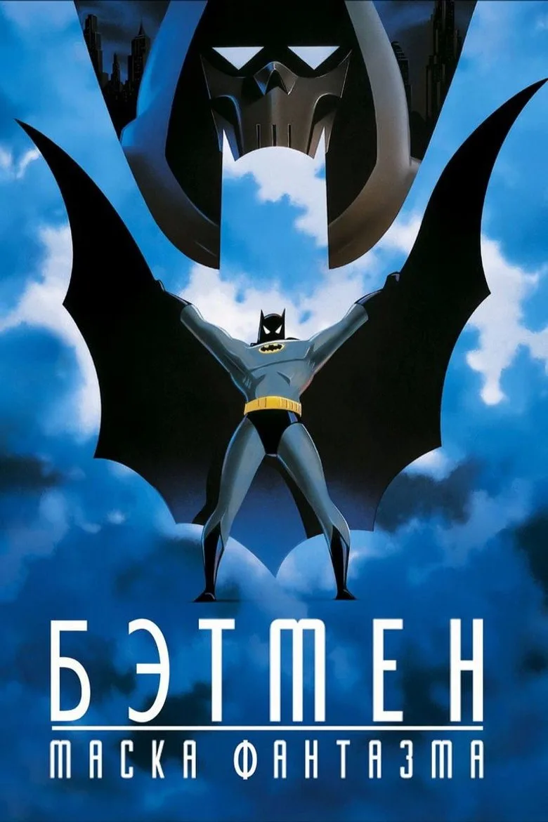 Постер Бэтмен: Маска фантазма