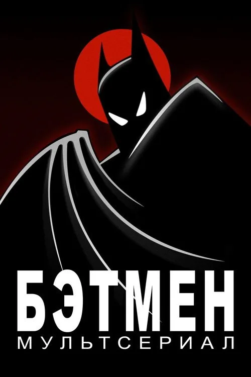 Постер «Бэтмен» 2