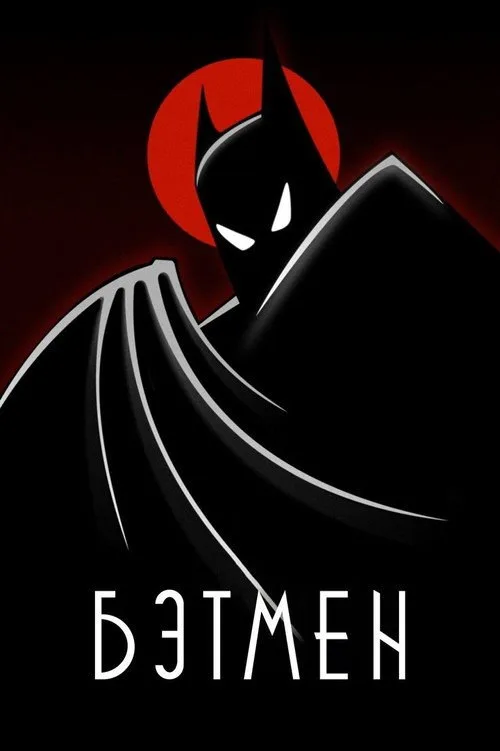 Постер «Бэтмен» 4
