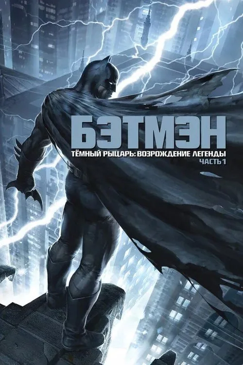Постер «Тёмный рыцарь: Возрождение легенды. Часть 1» 1