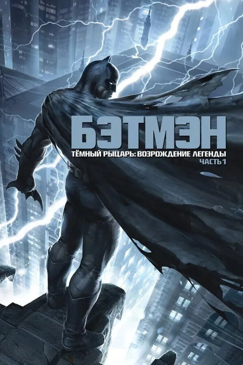 Постер Тёмный рыцарь: Возрождение легенды. Часть 1