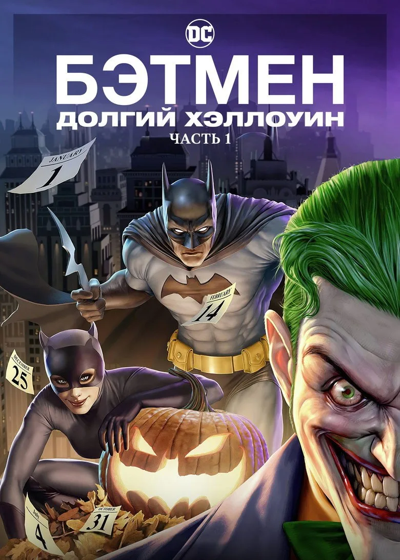 Постер Бэтмен: Долгий Хэллоуин. Часть 1