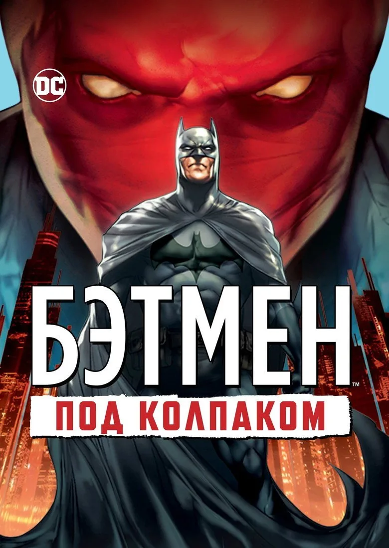 Постер Бэтмен: Под колпаком