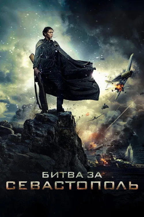Постер «Битва за Севастополь» 2