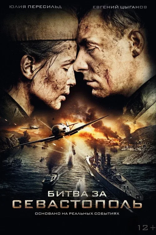 Постер «Битва за Севастополь» 3