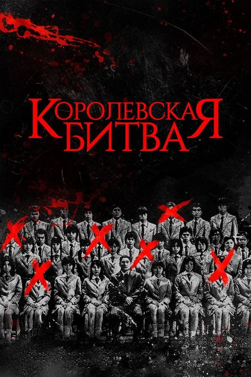 Постер «Королевская битва» 2