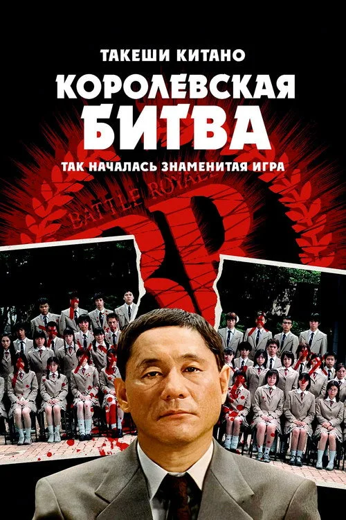 Постер «Королевская битва» 3