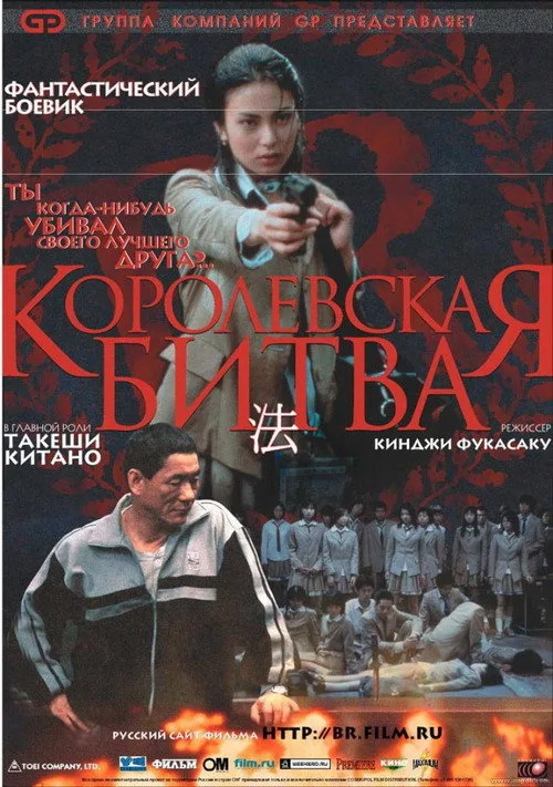 Постер «Королевская битва» 4