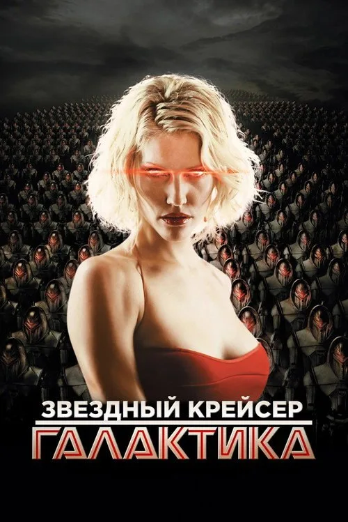 Постер «Звёздный крейсер Галактика» 2