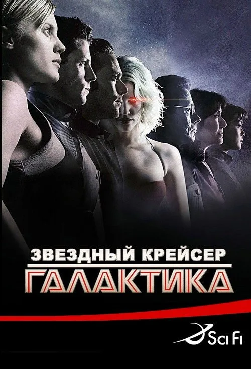 Постер «Звёздный крейсер Галактика» 3