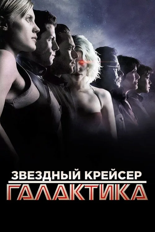 Постер «Звёздный крейсер Галактика» 4
