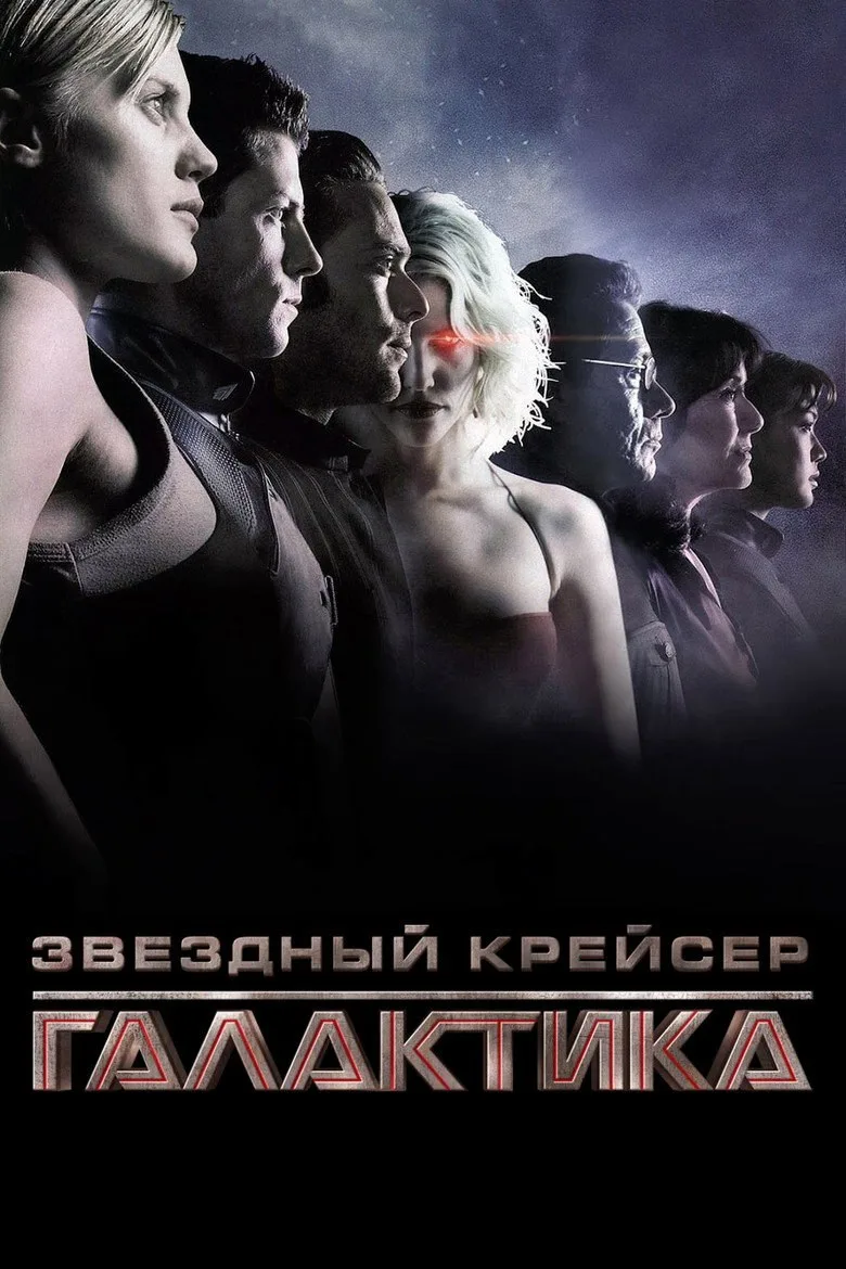 Постер Звёздный крейсер Галактика
