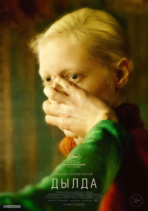 Постер «Дылда» 3