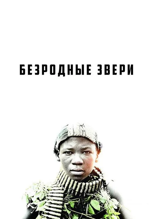 Постер «Безродные звери» 1