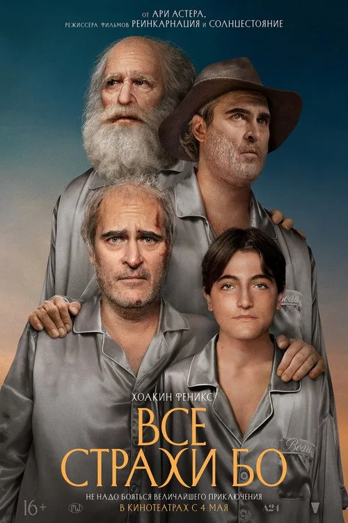Постер «Все страхи Бо» 2
