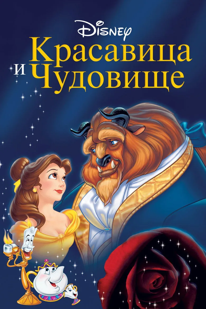 Постер Красавица и Чудовище