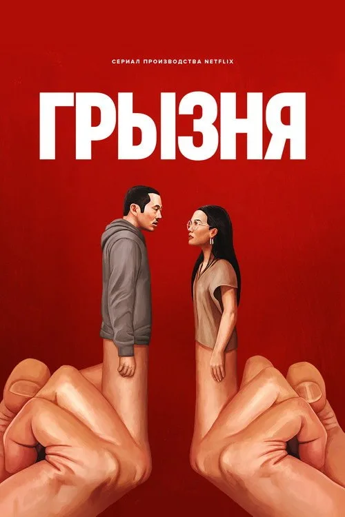 Постер «Грызня» 2