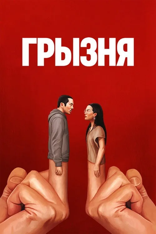 Постер «Грызня» 3