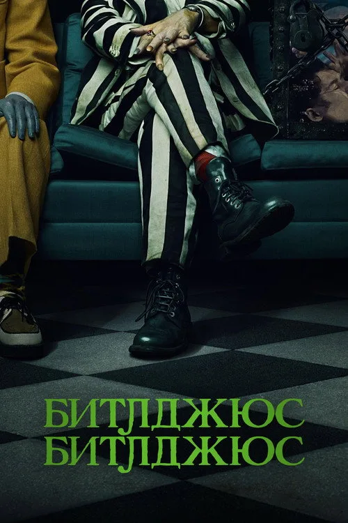 Постер «Битлджус Битлджус» 3