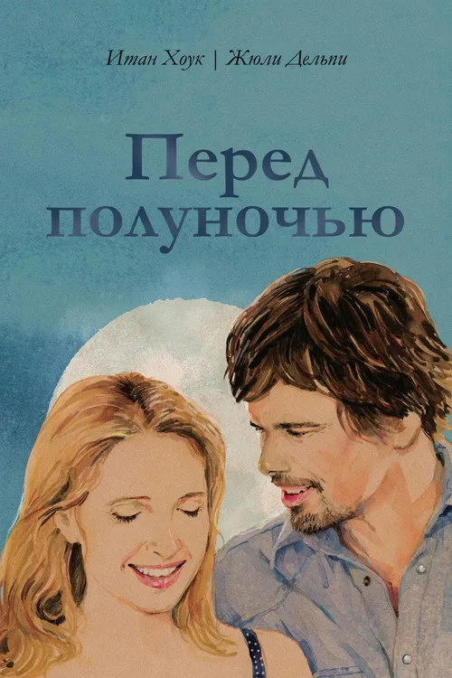 Постер «Перед полуночью» 2
