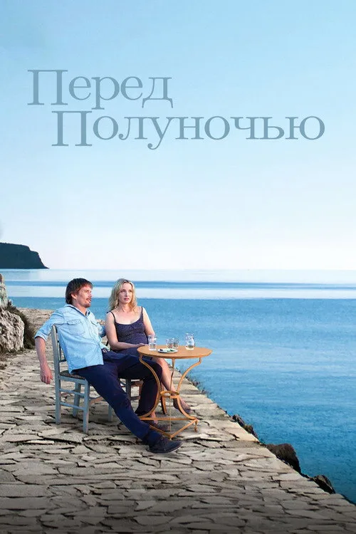 Постер «Перед полуночью» 3
