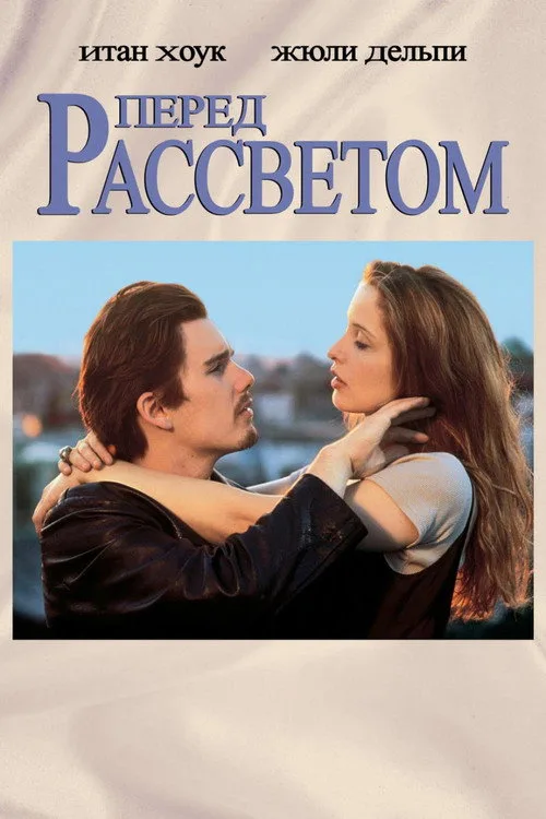 Постер «Перед рассветом» 2