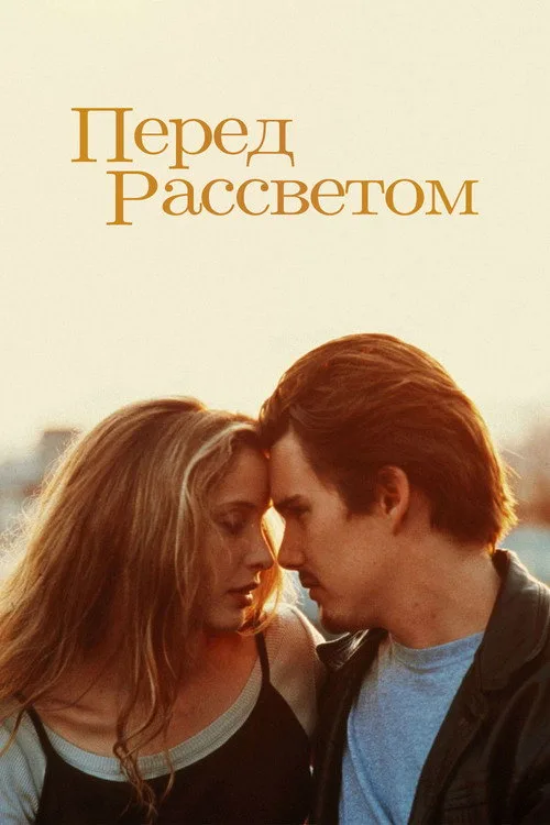 Постер «Перед рассветом» 3