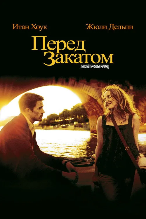 Постер «Перед закатом» 2