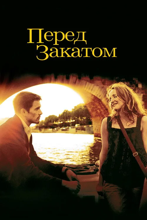 Постер «Перед закатом» 3