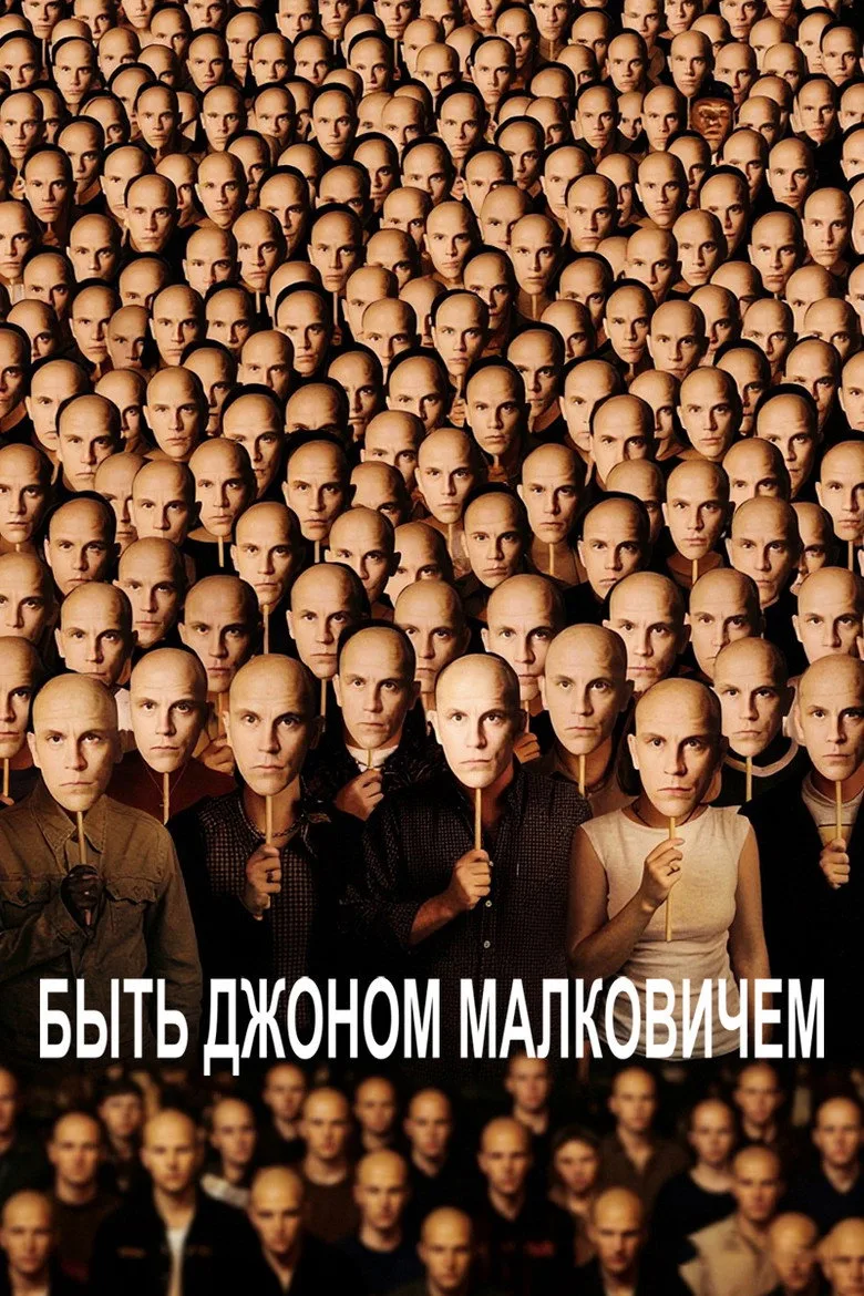 Постер Быть Джоном Малковичем