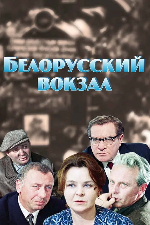 Постер «Белорусский вокзал» 2