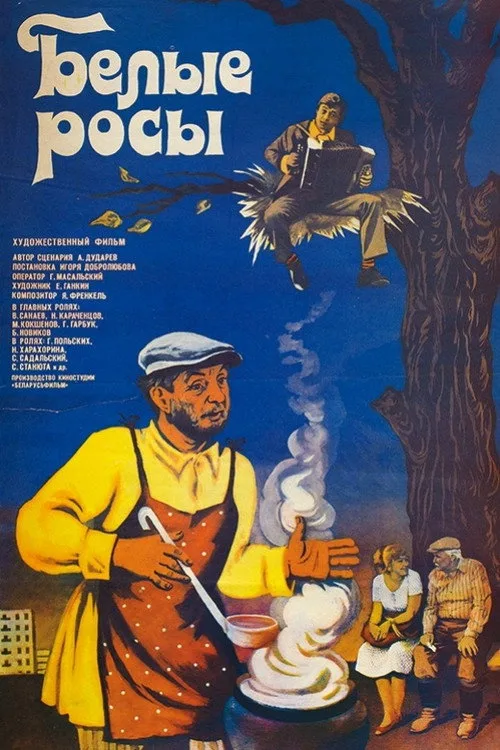 Постер «Белые росы» 2