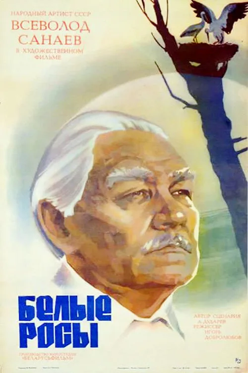 Постер «Белые росы» 3