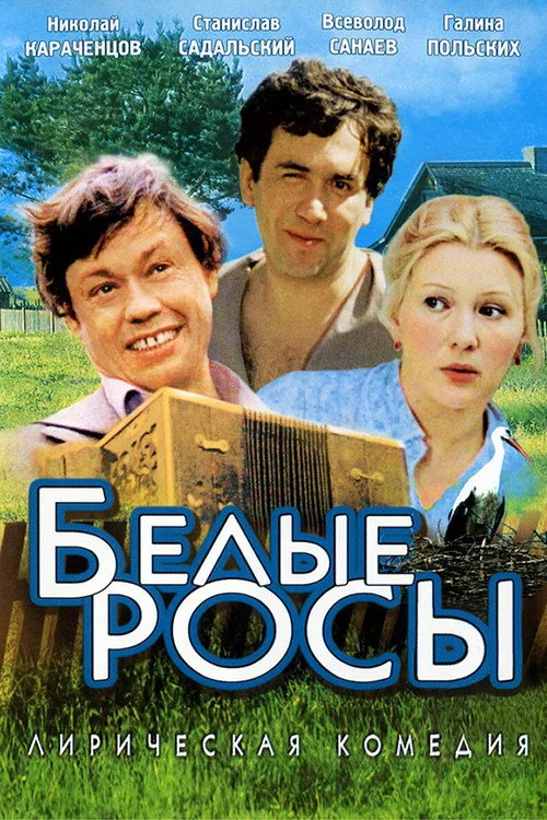 Постер «Белые росы» 4