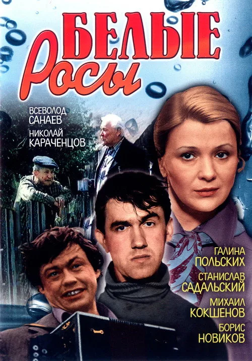 Постер «Белые росы» 5