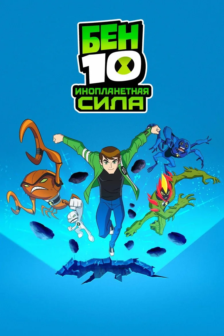 Постер Бен 10: Инопланетная сила