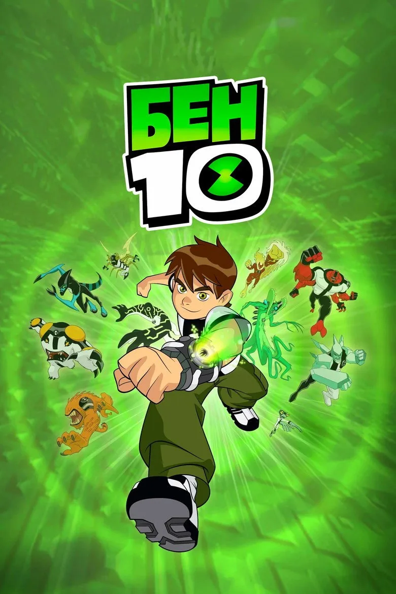 Постер Бен 10