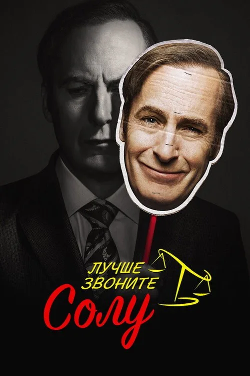 Постер «Лучше звоните Солу» 2