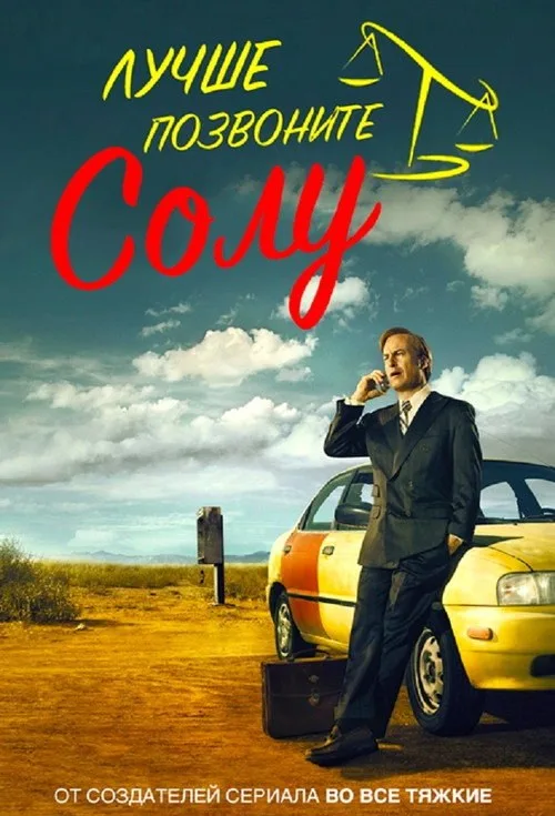 Постер «Лучше звоните Солу» 4