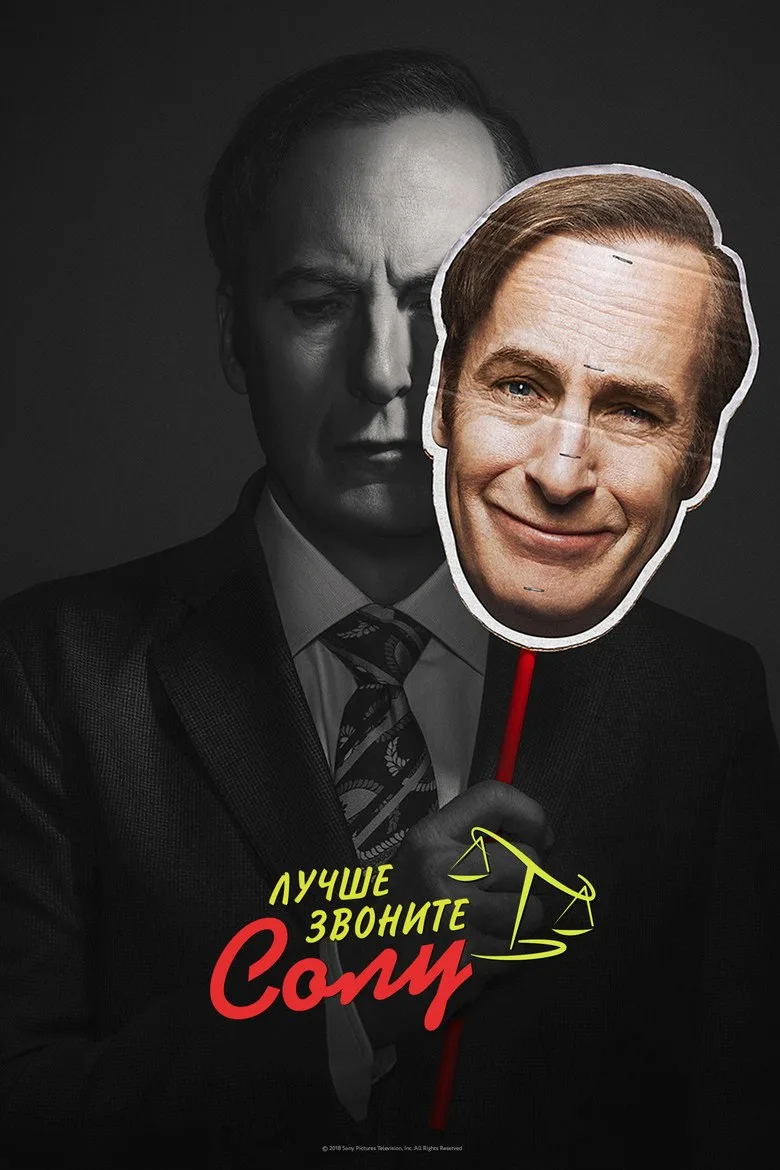 Постер Лучше звоните Солу