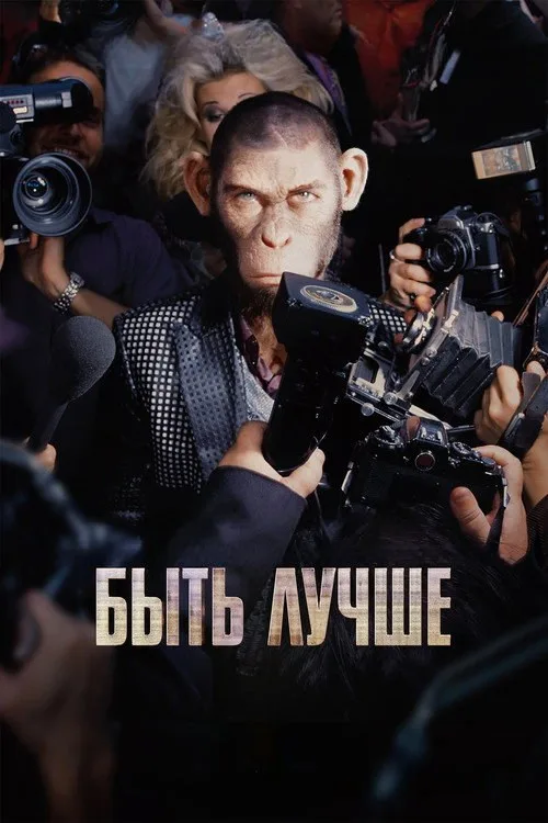 Постер «Быть лучше: История Робби Уильямса» 1