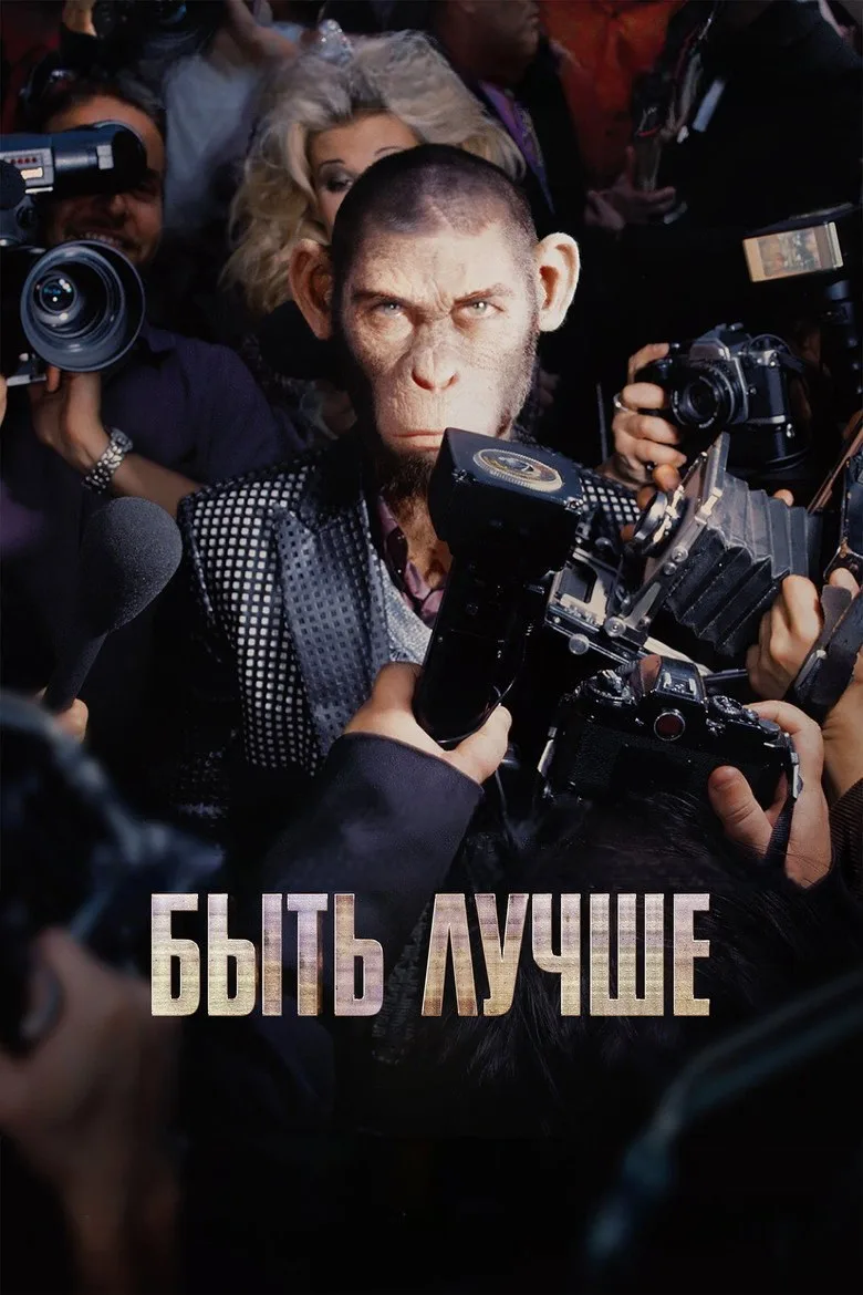 Постер Быть лучше: История Робби Уильямса