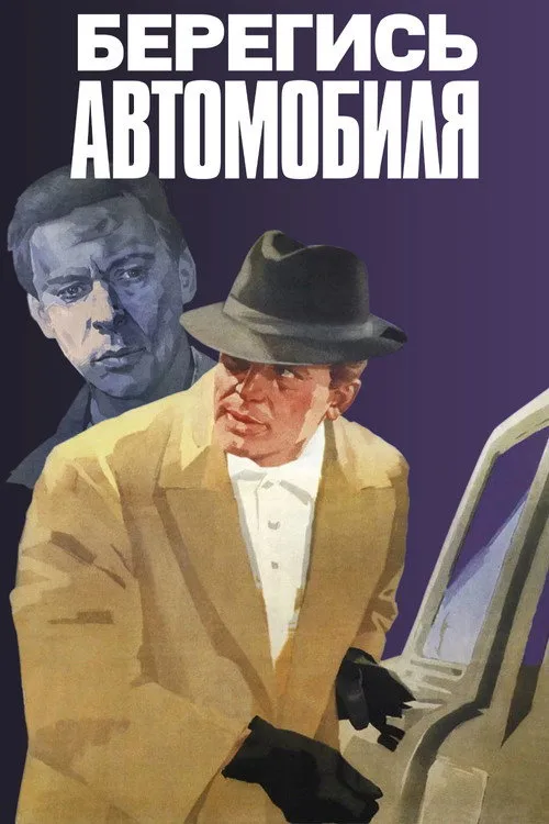 Постер «Берегись автомобиля» 2