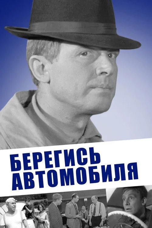 Постер «Берегись автомобиля» 4