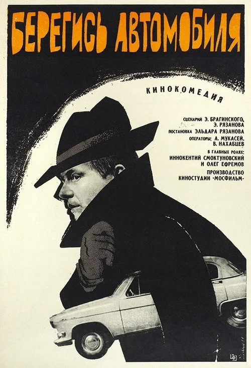 Постер «Берегись автомобиля» 5