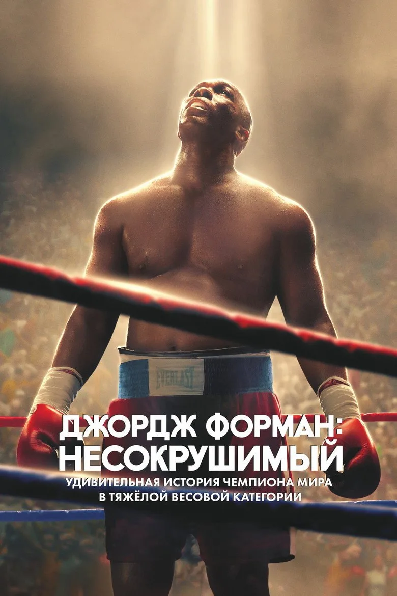 Постер Джордж Форман: Несокрушимый