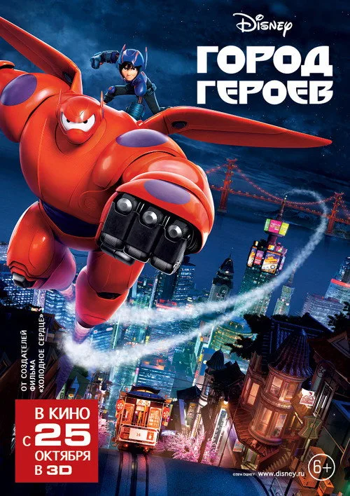 Постер «Город героев» 2