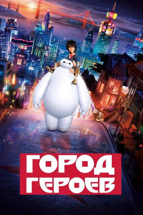 Постер «Город героев» 4