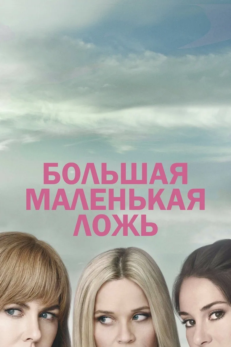 Постер Большая маленькая ложь