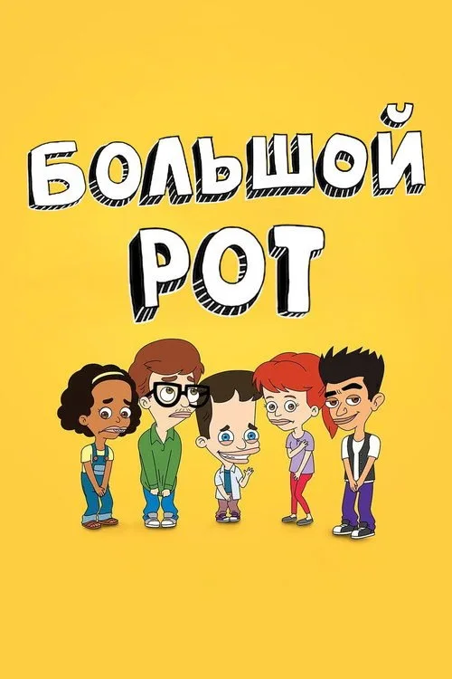 Постер «Большой рот» 2